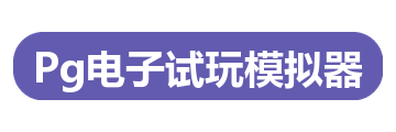 Pg电子试玩模拟器